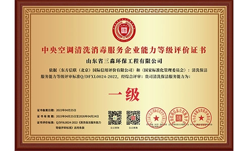 中央空調清洗消毒服務企業能力等級評價證書（銅牌）